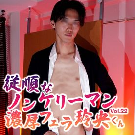 玲央くんVol.22 従順なノンケリーマン濃厚フェラ