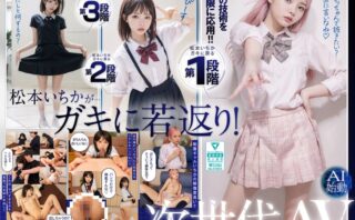 ガキにもどった松本いちかと中出し AI松本いちか始動
