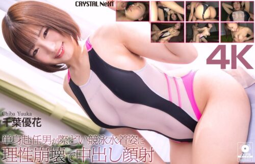 【4K】単身赴任男が際どい競泳水着姿に理性崩壊で中出し顔射 千葉優花