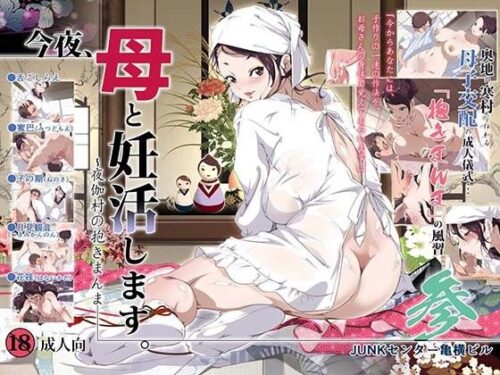 d_106478 今夜、母と妊活します。参 〜夜伽村の抱きまんま〜