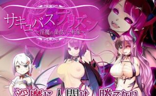 d_106772 サキュバスプリズン〜淫魔の巣食う一軒家〜