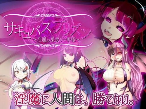 d_106772 サキュバスプリズン〜淫魔の巣食う一軒家〜