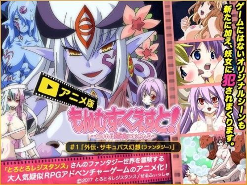 d_108874 もんむす・くえすと ＃1「外伝・サキュバス幻想（ファンタジー）」