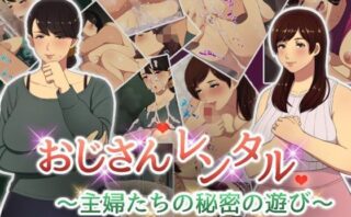 d_109127 おじさんレンタル〜主婦たちの秘密の遊び〜