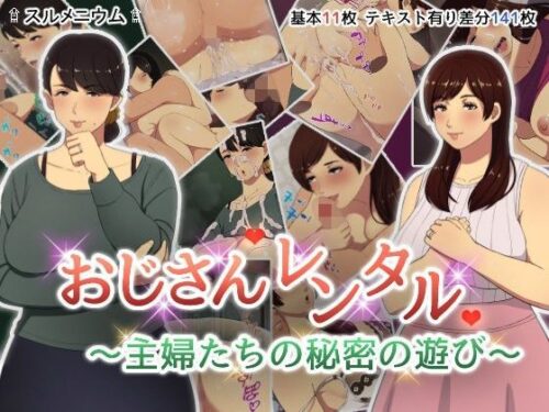 d_109127 おじさんレンタル〜主婦たちの秘密の遊び〜