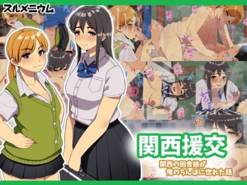 d_112403 関西援交〜関西の田舎娘が俺のちんぽに惚れた話〜
