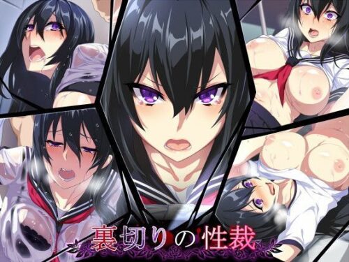 d_114661 裏切りの性裁
