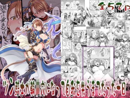 d_117779 ツン騎士が輪●穴になって自我を失うまでたった一日