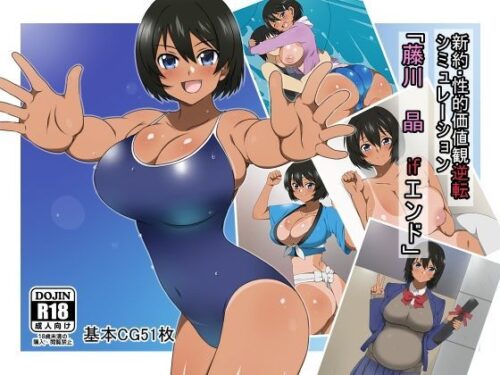 d_121801 新約・性的価値観逆転シミュレーション 「藤川 晶 ifエンド」