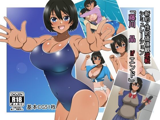 d_121801 新約・性的価値観逆転シミュレーション 「藤川 晶 ifエンド」