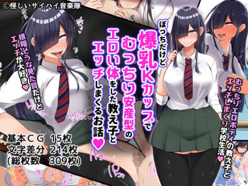 d_127437 ぼっちだけど爆乳Kカップでむっちり安産型のエロい体をした教え子とエッチしまくるお話