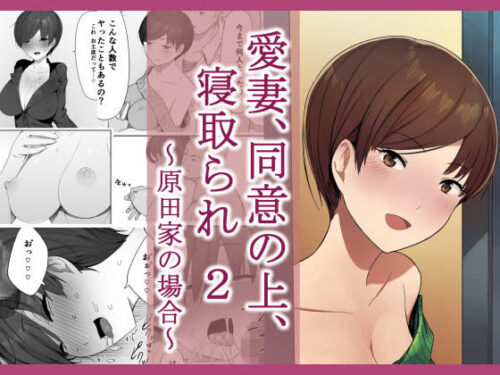 d_127770 愛妻、同意の上、寝取られ 2 〜原田家の場合〜