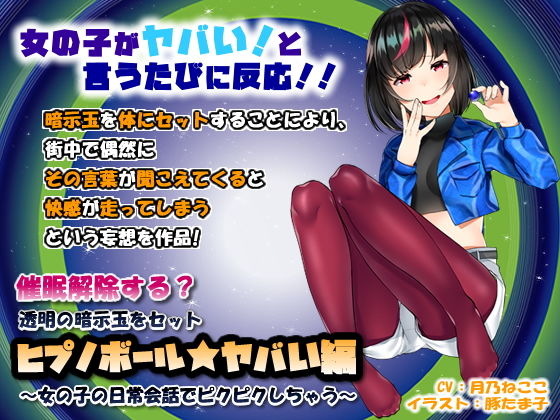 d_127921 催●解除する？透明の暗示玉をセット「ヒプノボール★ヤバい編」〜女の子の日常会話でピクピクしちゃう〜