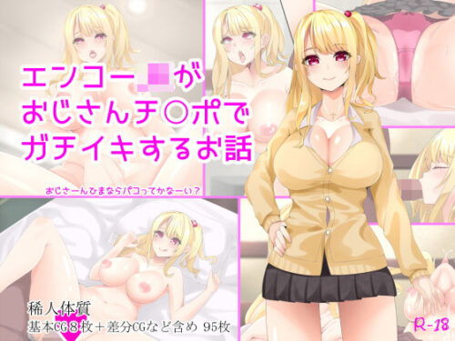 d_130604 エンコーJKがおじさんチ○ポでガチイキするお話