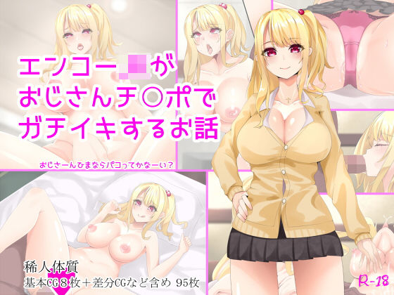 d_130604 エンコーJKがおじさんチ○ポでガチイキするお話 d_130604 エンコーJKがおじさんチ○ポでガチイキするお話
