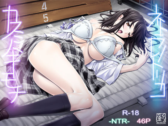 d_131981 ネトラレノトリコ-カスミノキモチ-