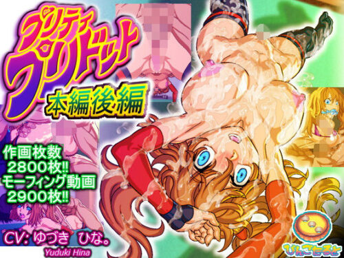 d_136229 プリティ・プリドット本編後編