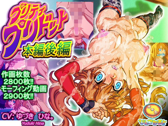 d_136229 プリティ・プリドット本編後編