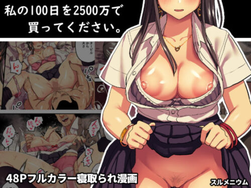 d_137970 私の100日を2500万で買ってください。