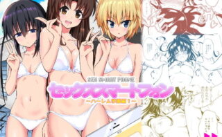 d_137972 セックススマートフォン 〜ハーレム学園編1〜