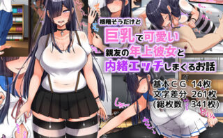 d_138263 根暗そうだけど巨乳で可愛い親友の年上彼女と内緒エッチしまくるお話