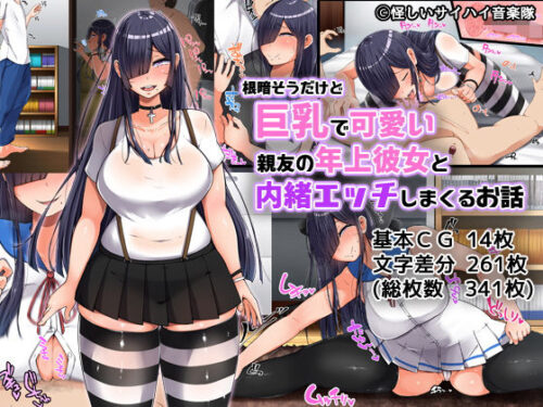 d_138263 根暗そうだけど巨乳で可愛い親友の年上彼女と内緒エッチしまくるお話