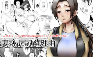 d_140434 妻の帰りが遅い理由