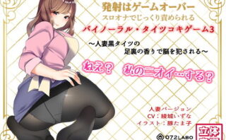 d_140493 音声でタイツコキ 射精や潮吹きはゲームオーバー★スロオナでじっくり責められるバイノーラル・タイツコキゲーム3〜人妻黒タイツのつま先の香りで脳を犯●れる〜