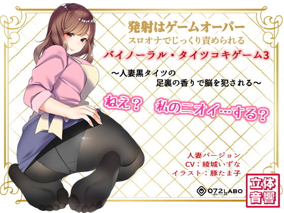 d_140493 音声でタイツコキ 射精や潮吹きはゲームオーバー★スロオナでじっくり責められるバイノーラル・タイツコキゲーム3〜人妻黒タイツのつま先の香りで脳を犯●れる〜 d_140493 音声でタイツコキ 射精や潮吹きはゲームオーバー★スロオナでじっくり責められるバイノーラル・タイツコキゲーム3〜人妻黒タイツのつま先の香りで脳を犯●れる〜