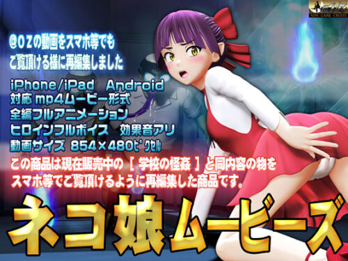 d_141547 ネコ娘ムービース
