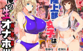 d_146098 陸上部女子は俺の生オナホ！！！