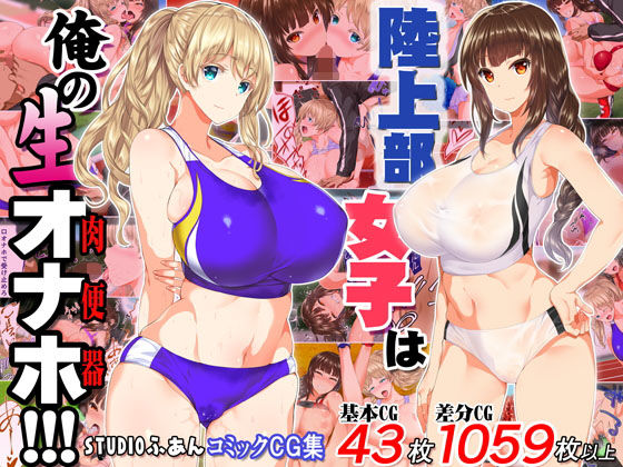 d_146098 陸上部女子は俺の生オナホ!!! d_146098 陸上部女子は俺の生オナホ!!!