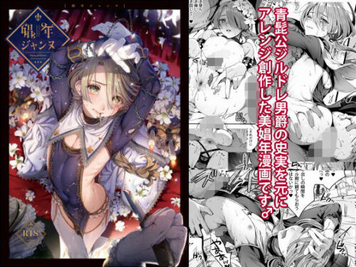 d_146206 娼年ジャンヌ
