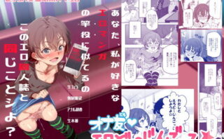 d_146508 オナ友！！えろど〜じんごっこ
