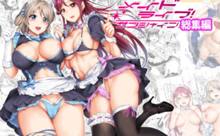 d_146548 メイドライブ！サンシャイン！！総集編