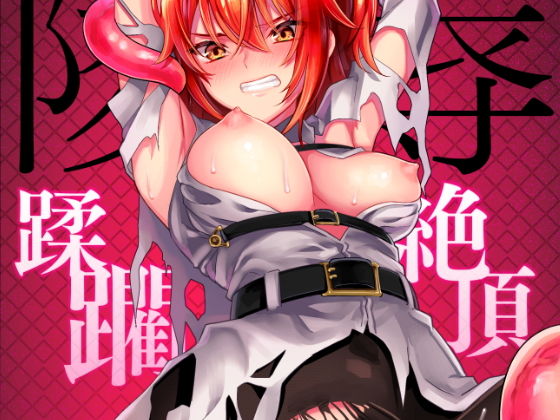 d_146549 陵●〜蹂躙・絶頂〜