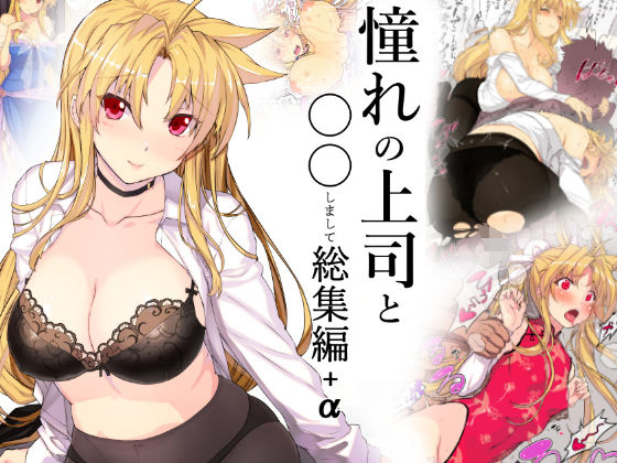d_147376 憧れの上司と○○しまして総集編+α d_147376 憧れの上司と○○しまして総集編+α