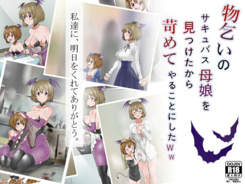 d_147463 物乞いのサキュバス母娘を見つけたから苛めてやることにしたWw