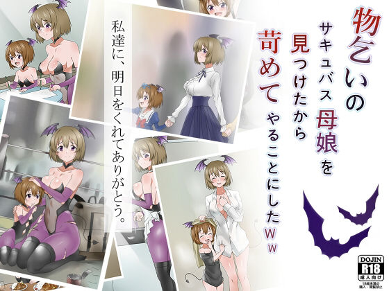 d_147463 物乞いのサキュバス母娘を見つけたから苛めてやることにしたWw