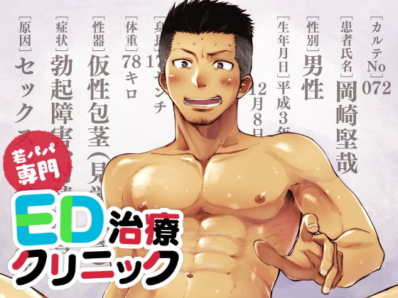 若パパ専門ED治療クリニックd_148066