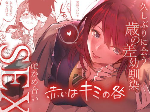 d_148404 赤いはキミの咎