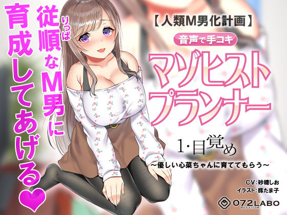 d_149025 【人類M男化計画】音声で手コキ 射精はゲームオーバー★マゾヒスト育成ゲーム「マゾヒストプランナー1・目覚め」〜優しい心菜（ここな）ちゃんに育ててもらう〜