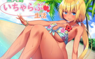d_149044 【耳舐め】無人島いちゃらぶ生活【バイノーラル編集】
