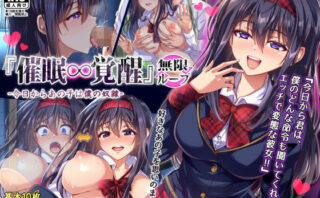 d_149533 『催●∞覚醒』 無限ループ -今日からあの子は僕の奴●-