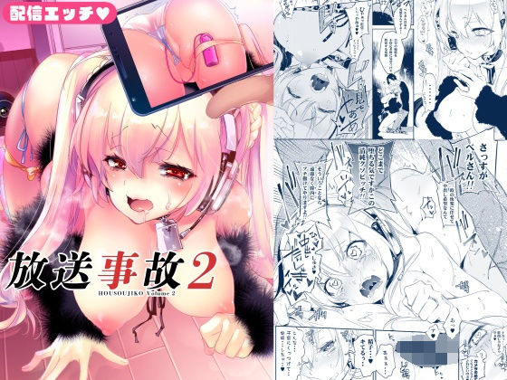 d_149565 放送事故2 〜いちゃラブH生配信〜 d_149565 放送事故2 〜いちゃラブH生配信〜