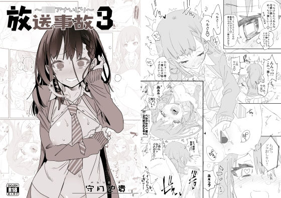 d_149566 放送事故3 〜JKアナいじり〜