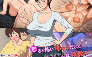 d_152015 怒ると怖い母さんだけど喘ぎ声は可愛い