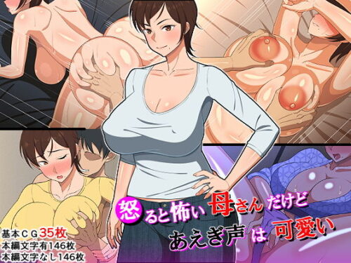 d_152015 怒ると怖い母さんだけど喘ぎ声は可愛い