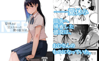 d_154360 夏休みに会えなかった僕の彼女は。