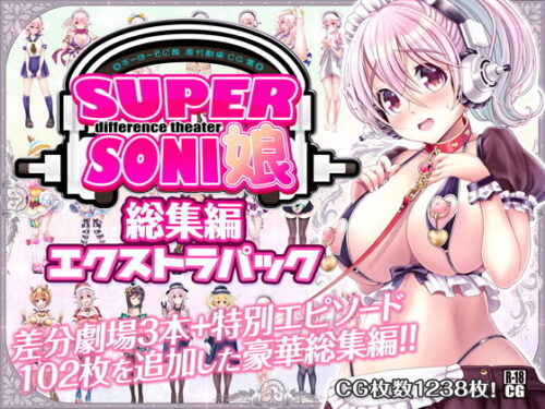d_154820 すーぱーそに娘 差分劇場 総集編エクストラパック